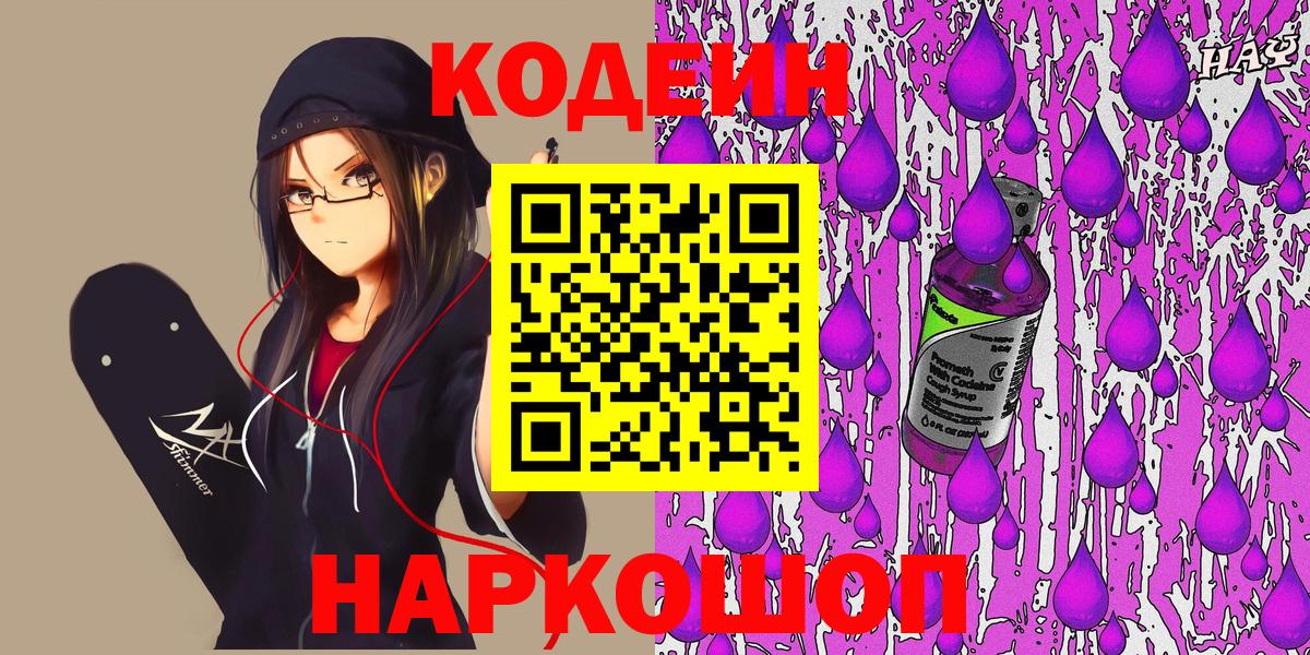 Мурино  Кодеиновый сироп Lean Purple Drank  Кодеин напиток Lean (лин)  Вход с VPN 