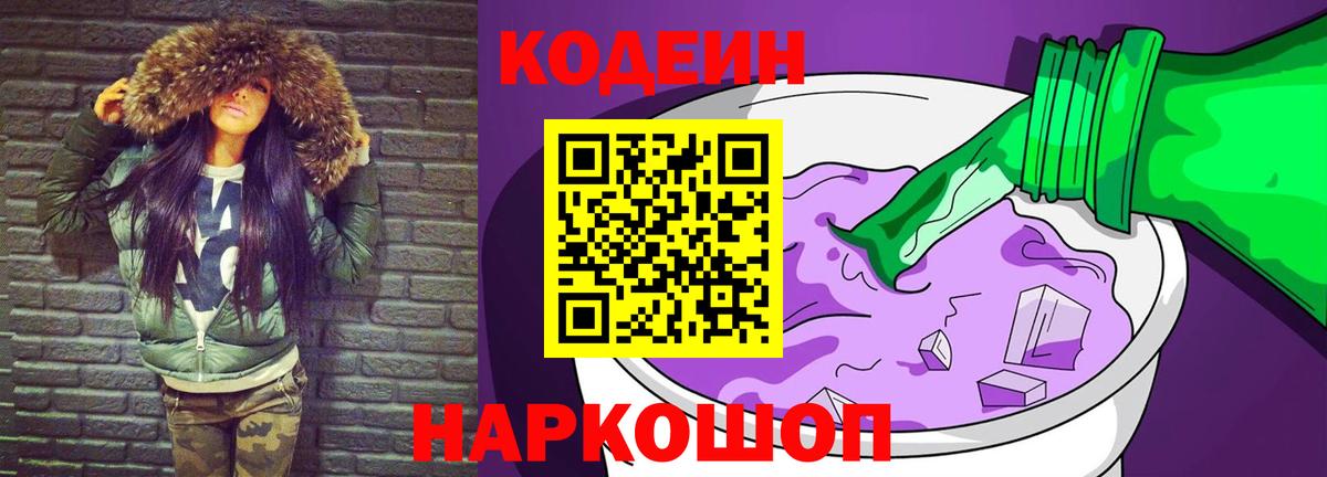 Кодеин Purple Drank Мурино